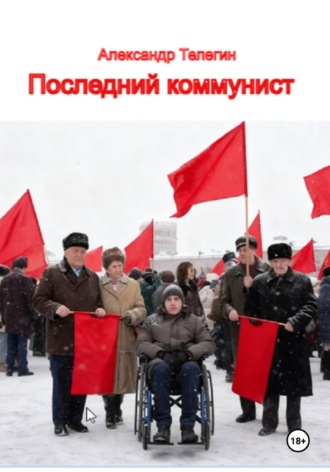 Последний коммунист. Александр Александрович Вегнер