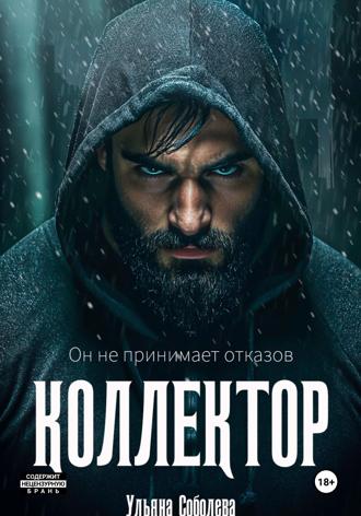 Коллектор. 