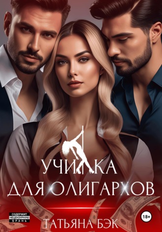 Училка для олигархов. 