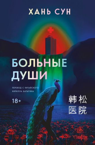 Хань Сун. Больные души