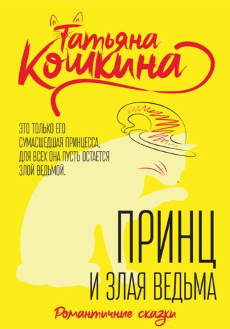 Принц и злая ведьма. 