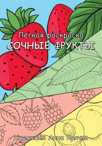 Сочные фрукты. Легкая раскраска. Анна Крячко