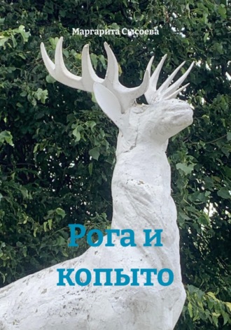 Маргарита Сысоева. Рога и копыто