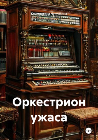 Климентина Чугункина. Оркестрион ужаса