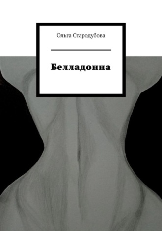 Белладонна. Ольга Стародубова