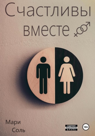 Мари Соль. Счастливы вместе