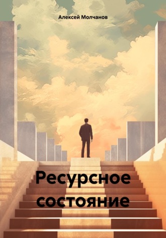 Алексей Молчанов. Ресурсное состояние