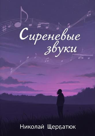 Сиреневые звуки. 
