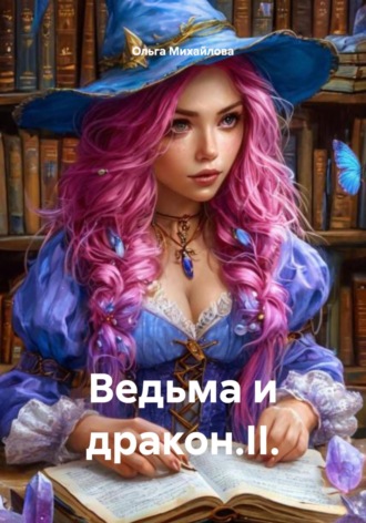 Ольга Михайлова. Ведьма и дракон.II.