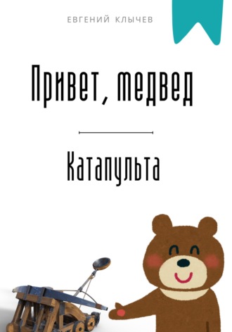 Евгений Клычев. Привет, медвед. Катапульта