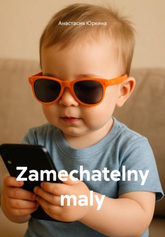 Анастасия Юркина. Zamechatelny maly