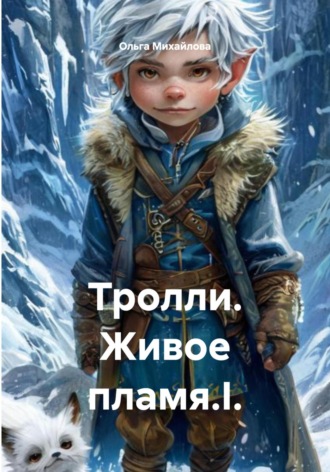 Тролли. Живое пламя.I.. Ольга Михайлова