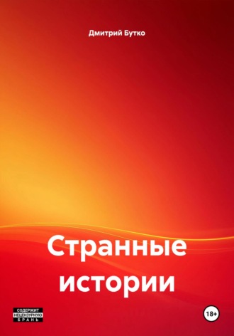 Дмитрий Бутко. Странные истории