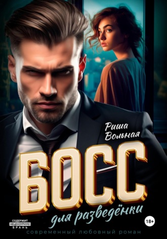 Босс для разведёнки. 