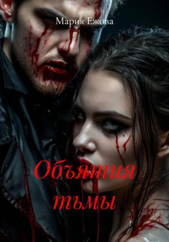 Объятия тьмы. Мария Ежова