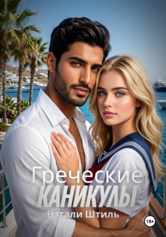 Нэтали Штиль. Греческие каникулы