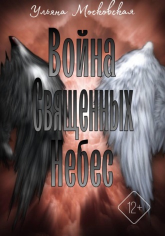 Ульяна Московская. Война священных небес