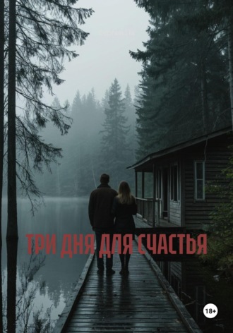 Сергей Па. ТРИ ДНЯ ДЛЯ СЧАСТЬЯ