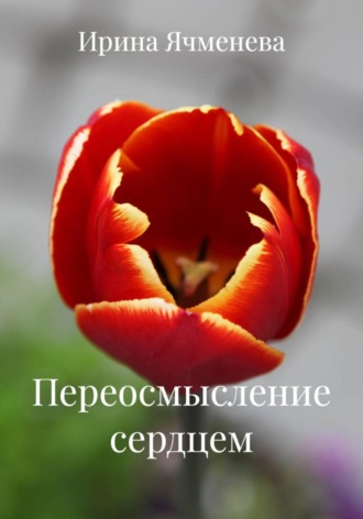 Ирина Ячменева. Переосмысление сердцем