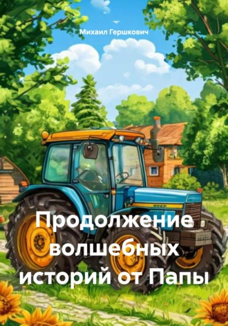 Михаил Гершкович. Продолжение волшебных историй от Папы