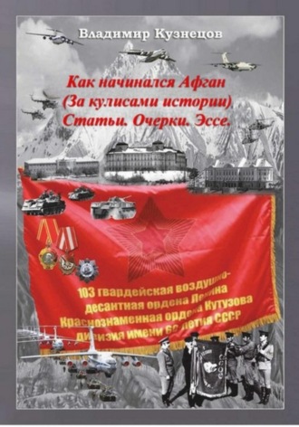 Владимир Кузнецов. Как начинался Афган. За кулисами истории. Статьи. Очерки. Эссе