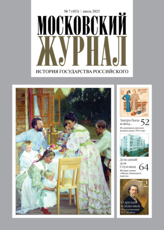 . Московский журнал. История государства Российского №07/2025