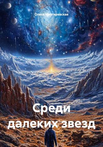 Олеся Мизгиревская. Среди далеких звезд