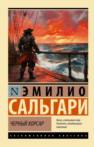 Эмилио Сальгари. Черный Корсар
