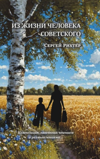 Сергей Рихтер. Из жизни человека советского. Композиция, навеянная чтением и размышлениями