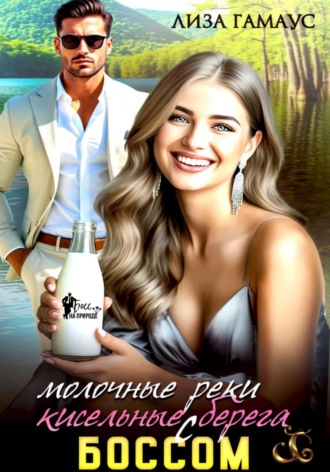 Лиза Гамаус. Молочные реки кисельные берега с боссом