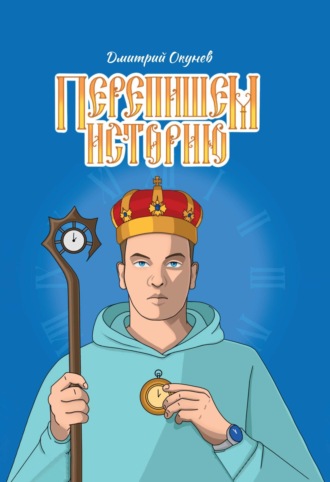 Дмитрий Окунев. Перепишем историю