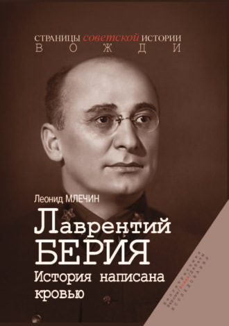 Лаврентий Берия. История, написанная кровью. 