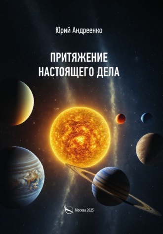 Притяжение настоящего дела. Юрий Андреенко