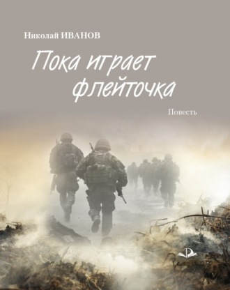 Николай Федорович Иванов. Пока играет флейточка