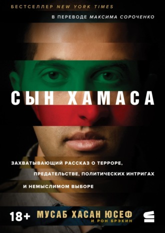Сын ХАМАСа. Мусаб Хасан Юсеф
