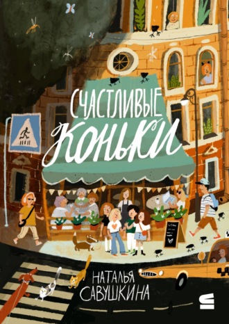 Наталья Савушкина. Счастливые коньки