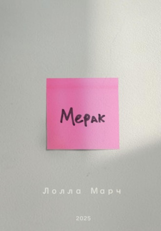 Мерак. Лолла Марч