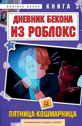 Аррикин Букс. Дневник Бекона из Роблокс. Книга 3. Пятница-кошмарница
