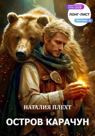 Наталия Плехт. Остров Карачун