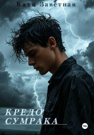 Катя Заветная. Кредо Сумрака