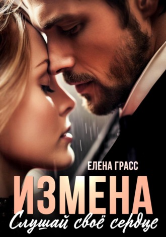 Измена. Слушай своё сердце. 
