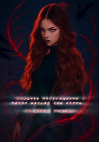 Елена Игоревна Родина. Позднее пробуждение 2. Начало или конец