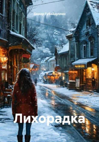 Дамир Губайдуллин. Лихорадка