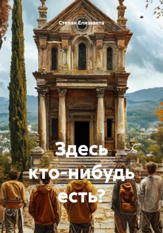 Степан Николаевна Елизавета. Здесь кто-нибудь есть?