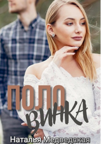 Половинка. 