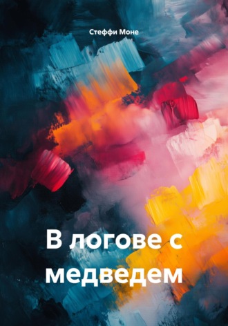 Стеффи Моне. В логове с медведем