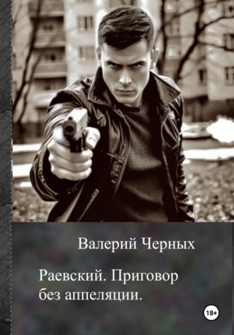 Валерий Черных. Раевский. Приговор без апелляции