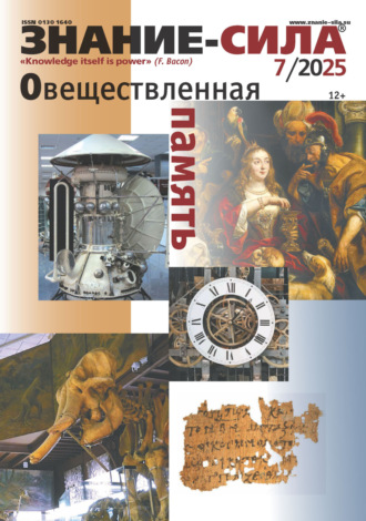 . Журнал «Знание – сила» №07/2025
