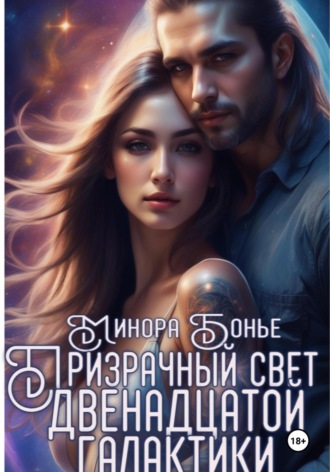 Минора Бонье. Призрачный свет двенадцатой галактики