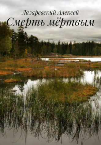 Лазаревский Алексей. Смерть мëртвым